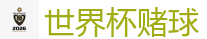 世界杯(SHIJIEBEI)中国竞彩官方网站